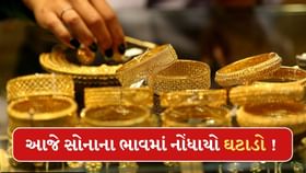 સોનાનો ભાવ આજે ઘટ્યો ! સોના ચાંદીના ભાવમાં થયો ફેરફાર, જાણો કિંમત સોનાનો ભાવ આજે ઘટ્યો ! સોના ચાંદીના ભાવમાં થયો ફેરફાર, જાણો કિંમત