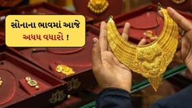 સોનાના ભાવમાં આજે અધધ વધારો ! ચાંદીનો ભાવ પણ ઉછળ્યો સોનાના ભાવમાં આજે અધધ વધારો ! ચાંદીનો ભાવ પણ ઉછળ્યો