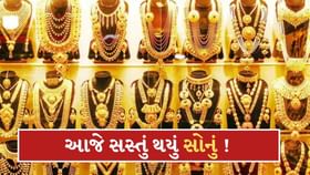 સોનાનો ભાવ આજે ઘટ્યો ! ચાંદીના ભાવમાં પણ નોંધાયો ઘટાડો સોનાનો ભાવ આજે ઘટ્યો ! ચાંદીના ભાવમાં પણ નોંધાયો ઘટાડો