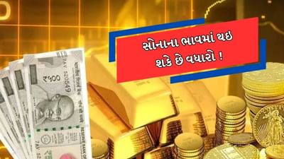 સોનામાં ફરી જોવા મળી મજબૂતી, જાણો કેટલો વધી શકે છે ભાવ, જુઓ વૈશ્વિક અને MCX બજારોનું વિશ્લેષણ