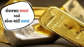 સોનું ચમક્યું અને ચાંદી ઝળહળી, જાણો શું છે હાલનો ભાવ સોનું ચમક્યું અને ચાંદી ઝળહળી, જાણો શું છે હાલનો ભાવ