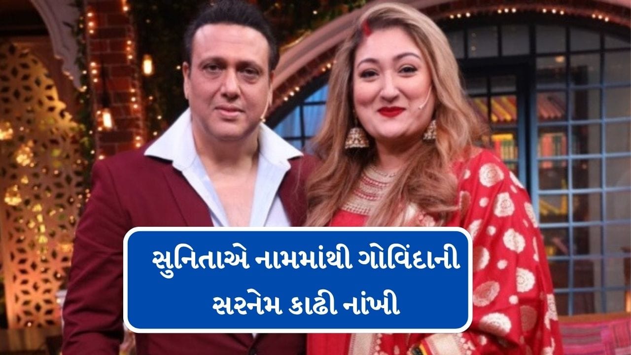 90ના દશકના સુપરસ્ટાર ગોવિંદા છેલ્લા કેટલાક સમયથી પોતાની પર્સનલ લાઈફને લઈ ચર્ચામાં છે. ગોવિંદાની પત્નીએ થોડા મહિના પહેલા ખુલાસો કર્યો હતો કે,તે સુપરસ્ટારથી અલગ રહે છે. તેમના આ ખુલાસા બાદ ફરી એવી ચર્ચાઓ શરુ થઈ છે કે,61 વર્ષ પછી પણ ગોવિંદા અને સુનીતા વચ્ચે સારા સંબંધો નથી. 