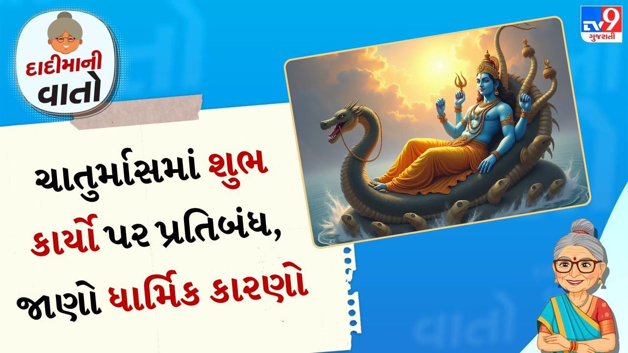 ચાતુર્માસ ચાર મહિનાનો સમયગાળો છે જેનું હિન્દુ ધર્મમાં ખૂબ મહત્વ છે. તે અષાઢ શુક્લ એકાદશીથી શરૂ થાય છે અને કાર્તિક શુક્લ એકાદશી સુધી ચાલુ રહે છે. આ સમયગાળા દરમિયાન ભગવાન વિષ્ણુ યોગ નિદ્રામાં માનવામાં આવે છે, તેથી લગ્ન, વાસ્તુ પૂજન, ચૌલક્રિયા એટલે કે જનોઈ ધારણ વગેરે જેવા ઘણા શુભ કાર્યો કરવામાં આવતા નથી.