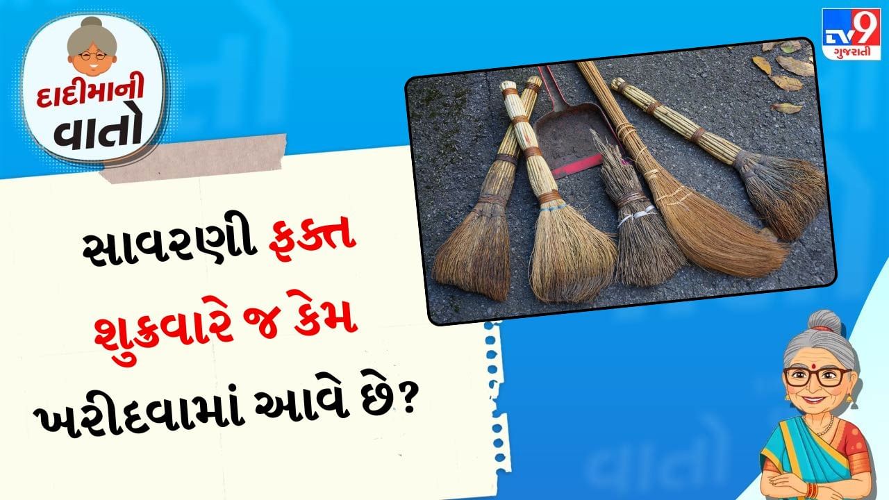 ધન લક્ષ્મીનું પ્રતીક - શુક્રવાર અને સાવરણી: ભારતીય પરંપરામાં શુક્રવારને દેવી લક્ષ્મીનો દિવસ માનવામાં આવે છે. લક્ષ્મીજી ધન, વૈભવ અને સમૃદ્ધિની દેવી છે. સાવરણીને દેવી લક્ષ્મીનું પ્રતીક માનવામાં આવે છે કારણ કે તે ઘરને સાફ કરે છે અને ગંદકી બહાર કાઢે છે, જેને ગરીબીનું પ્રતીક માનવામાં આવે છે. એવું માનવામાં આવે છે કે જો શુક્રવારે સાવરણી ખરીદવામાં આવે અને તેનો યોગ્ય રીતે ઉપયોગ કરવામાં આવે તો લક્ષ્મીજી ઘરમાં વાસ કરે છે અને ગરીબી દૂર રહે છે.