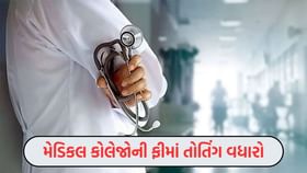 રાજ્યની 19 મેડિકલ કોલેજમાં ફી વધારો થતાં વિદ્યાર્થીઓ હેરાન રાજ્યની 19 મેડિકલ કોલેજમાં ફી વધારો થતાં વિદ્યાર્થીઓ હેરાન