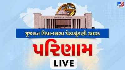 Gujarat Bypoll Results 2025 Live : અમદાવાદ વિમાન દુર્ધટનામા મૃત્યુ પામેલા 259ની થઈ ગઈ ઓળખ