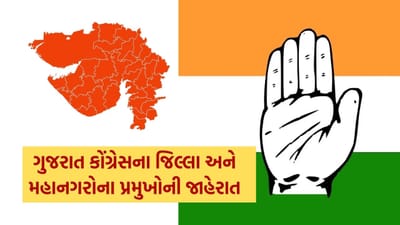 Breaking News : ગ્રામ પંચાયતની ચૂંટણીના થોડા જ કલાકો પહેલા ગુજરાત કોંગ્રેસના જિલ્લા અને મહાનગરોના પ્રમુખોની જાહેરાત, જુઓ List