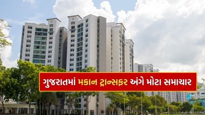 ગુજરાત રાજ્યના મુખ્યમંત્રી ભૂપેન્દ્ર પટેલે નાના અને મધ્યમ વર્ગના પરિવારોને મોટી રાહત આપતો મહત્વપૂર્ણ નિર્ણય લીધો છે. હવે રહેણાંક મકાનોના ટ્રાન્સફર માટે ભરપાઈ થતી સ્ટેમ્પ ડ્યુટીની માત્ર 20% રકમ વસૂલ થશે અને બાકી 80% સુધી માફ કરવામાં આવશે.