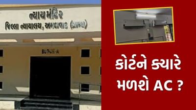 Ahmedabad : અંગ દઝાડતી ગરમીમાં શેકાઈ રહ્યા છે રાજ્ય સરકારનો પક્ષ મૂકતા વકીલો, અમદાવાદ ગ્રામ્ય કોર્ટમાં આવી સ્થિતિ કેમ ?