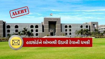 Breaking News : ગુજરાત હાઈકોર્ટને બોમ્બથી ઉડાવી દેવાની ધમકી, કોર્ટના દરવાજા બંધ, ડોગ સ્કવોડ અને બોમ્બ સ્કવોડનું ચેકિંગ શરૂ