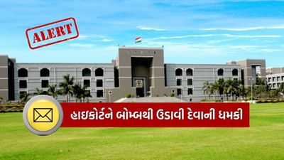 Breaking News : ગુજરાત હાઈકોર્ટને બોમ્બથી ઉડાવી દેવાની ધમકી, કોર્ટના દરવાજા બંધ, ડોગ સ્કવોડ અને બોમ્બ સ્કવોડનું ચેકિંગ શરૂ