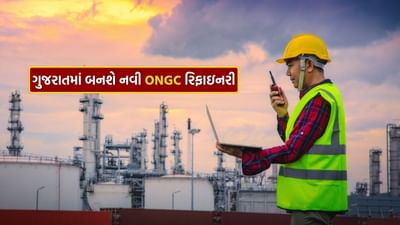 ગુજરાતના આ જિલ્લામાં બનશે ONGC ની નવી રિફાઇનરી, સાઉદી અરેબિયા ક્રૂડ ઓઇલ કરશે સપ્લાય
