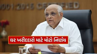 Breaking News : ગુજરાતમાં ઘર ખરીદદારો માટે મોટી રાહત, સરકારે સ્ટેમ્પ ડ્યુટીમાં કર્યો ઘટાડો, જુઓ Video