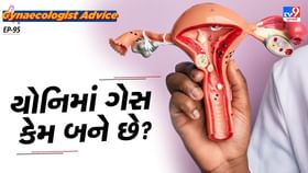 યોનિમાં ગેસ કેમ બને છે? યોનિમાં ગેસ કેમ બને છે?