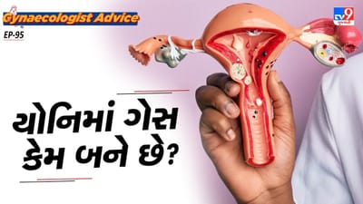 આજે તમને યોનિમાર્ગ ગેસ વિશે જણાવવા જઈ રહ્યા છીએ, જે મહિલાઓંમાં એક સામાન્ય સમસ્યા છે. તમને જણાવી દઈએ કે, યોનિ ગેસ શું છે, તે કેવી રીતે થાય છે અને તેને રોકવા માટે શું કરવું જોઈએ?