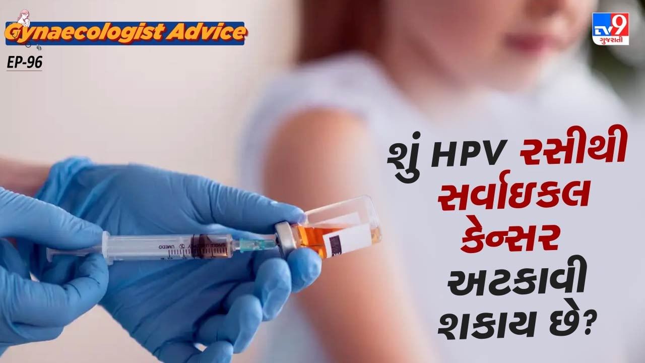 શું HPV રસી સર્વાઇકલ કેન્સરને અટકાવી શકે છે? તો હા એચપીવી વેક્સીન આ વાયરસના સૌથી ખતરનાક પ્રકારો 16 અને 18થી બચાવે છે. જે સર્વાઈકલ કેન્સરના અંદાજે 70 ટકા મામલા માટે જવાબદાર છે.
