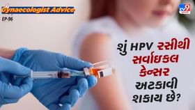 શું HPV રસી સર્વાઇકલ કેન્સરને અટકાવી શકે છે? શું HPV રસી સર્વાઇકલ કેન્સરને અટકાવી શકે છે?