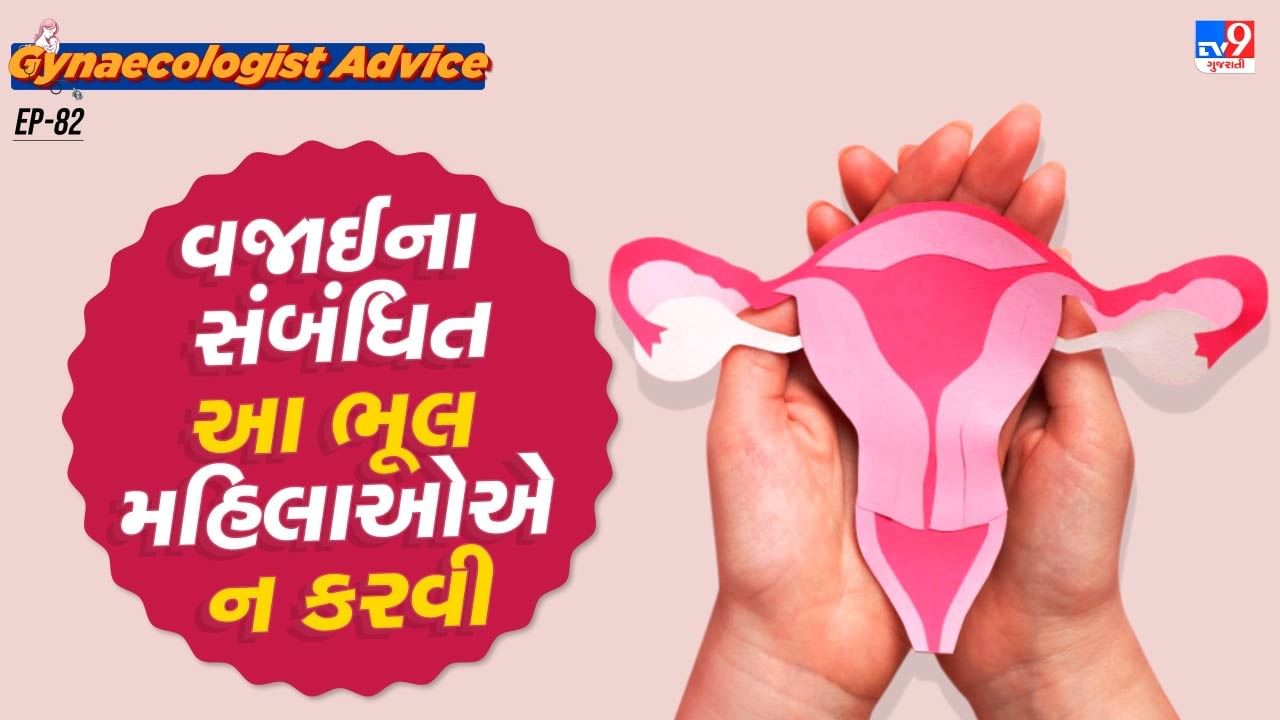 કેટલીક મહિલાઓને પ્રશ્ન હોય છે કે, તેને કઈ રીતે જાણ થાય કે, તેની વજાઈનામાં કોઈ ગંભીર બીમારી છે.જો તમારી વજાઈનામાંથી સફેદ ડિસ્ચાર્જ થઈ રહ્યો છે. તો આ એક નોર્મલ અને હેલ્ધી વજાઈનાના સંકેત છે. ધ્યાન રાખો કે, નોર્મલ ડિસ્ચાર્જ વજાઈનાને ચોખ્ખી રાખવાનું કામ કરે છે.