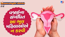 તમારી વજાઈના સ્વસ્થ છે કે નહીં તે કેવી રીતે ખબર પડશે? જાણો તમારી વજાઈના સ્વસ્થ છે કે નહીં તે કેવી રીતે ખબર પડશે? જાણો