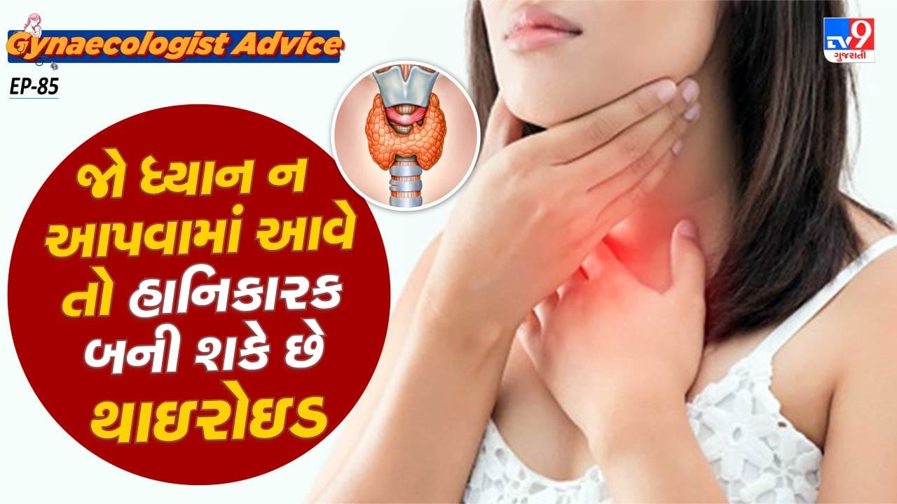 મહિલાઓમાં હાઈપોથાઈરોડિઝ્મ સૌથી સામાન્ય પ્રકારનો થાઈરોડ છે. જેમાં સૌથી સામાન્ય રીતે તેનાથી વજન વધે છે. હાઈપોથાઈરોડિઝમમાં મહિલાઓના ઓવ્યુલેશનમાં પણ પ્રોબ્લેમ આવે છે. તો ચાલો જાણીએ એક્સપર્ટ શું કહે છે.