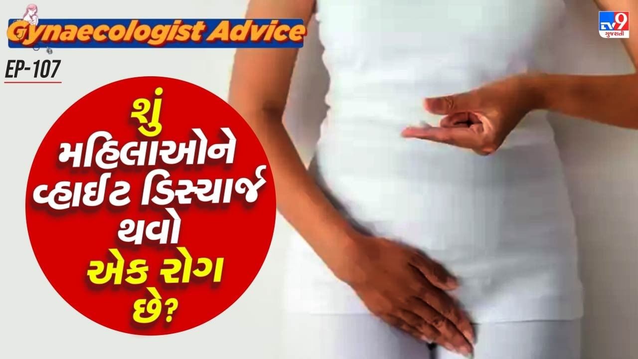 મેનોપોઝ એક નેચરલ પ્રકિયા છે.મેનોપોઝ દરમિયાન કે ત્યારપછી મહિલાઓની વજાઈનલ ડિસ્ચાર્જ સામાન્ય હોતું નથી. આ માટે આ મેનોપોઝ બાદ વ્હાઈટ ડિસ્ચાર્જ થવું નોર્મેલ માની શકાય નહી. સફેદ યોનિમાર્ગમાંથી સ્રાવ ઓછો થાય છે કારણ કે આ સમય દરમિયાન એસ્ટ્રોજન હોર્મોનનું સ્તર ખૂબ જ ઝડપથી ઘટે છે. પીરિયડ્સ સંપૂર્ણપણે બંધ થઈ જાય છે.