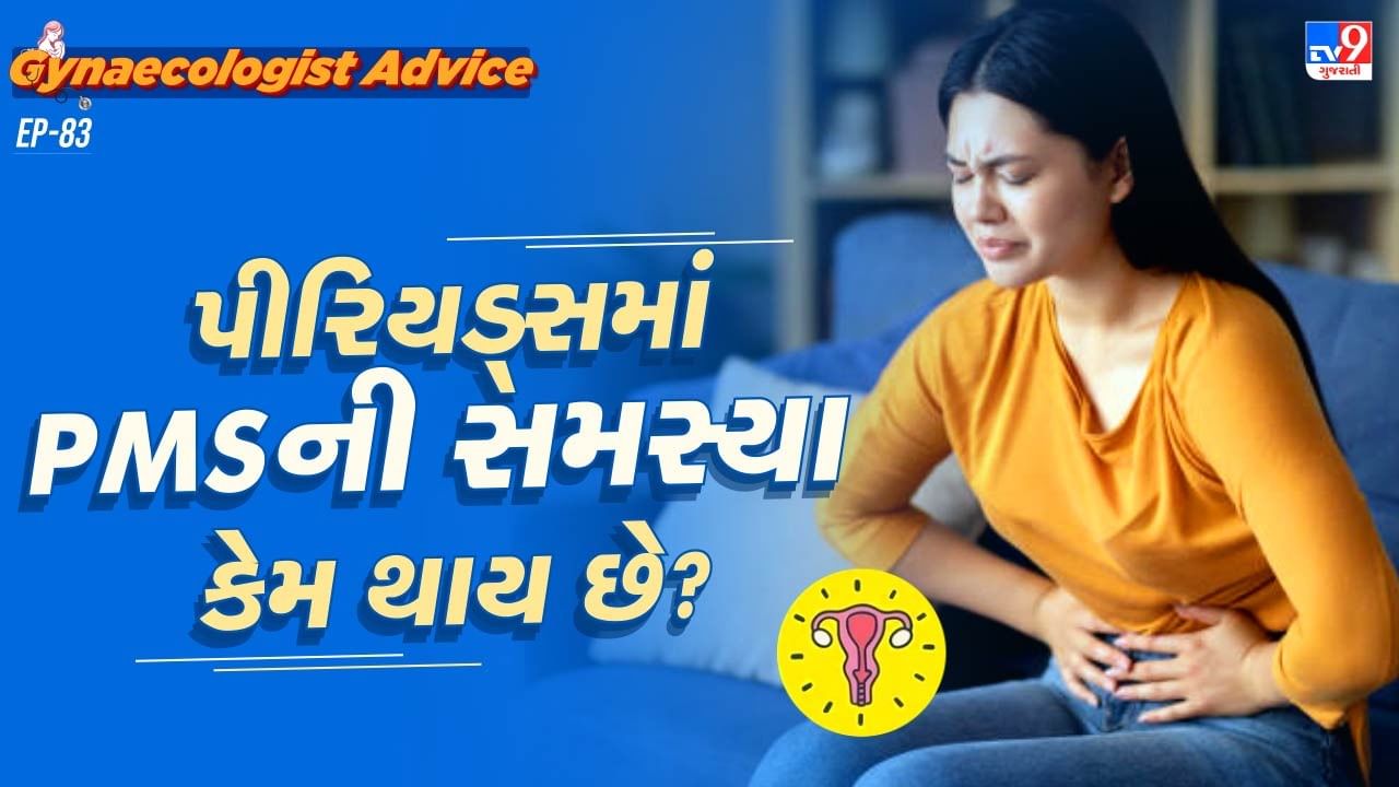 તો ચાલો જાણીએ કે, આ પીએમએસ શું છે ? પીએમએસ એટલે કે,પ્રીમેસ્ટ્રુએલ સ્ટ્રેસમાં કોઈ પણ મહિલાને પીરિયડ્સ શરુ થયાના અંદાજે 4 થી 5 દિવસ પહેલા આ સમસ્યા શરુ થાય છે.જેનાથી મહિલાના સ્વભાવમાં ખુબ ફેરફાર જોવા મળે છે.મહિલાઓને કોઈ વસ્તુ ખાવાની વધારે ઈચ્છા થાય છે. કે પછી ગુસ્સો આવે છે. કેટલીક વખત તો મહિલાઓને આત્મહત્યા કરવાનો પણ વિચાર આવે છે.