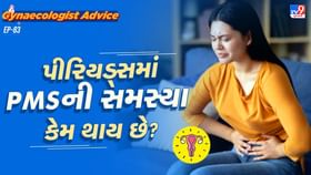જાણો પ્રિમેન્સ્ટ્રુઅલ સિન્ડ્રોમના લક્ષણો અને કારણો જાણો પ્રિમેન્સ્ટ્રુઅલ સિન્ડ્રોમના લક્ષણો અને કારણો