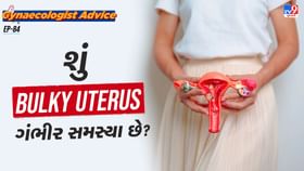 શું Bulky Uterus ગંભીર સમસ્યા છે? શું Bulky Uterus ગંભીર સમસ્યા છે?