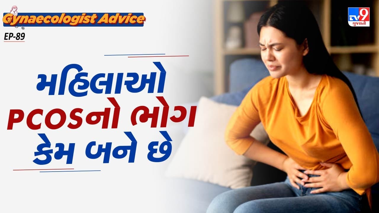 ડોક્ટર જણાવે છે કે, પીસીએએસના લક્ષણો શરુઆતમાં દેખાતા નથી પરંતુ મહિલાઓ આને નજરઅંદાજ કરે છે.આવું કરવું જોઈએ નહી.તમને પીસીઓએસના તમામ લક્ષણોની જાણકારી હોવી જરુરી છે.