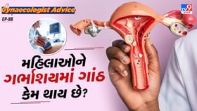 મહિલાઓને ગર્ભાશયનમાં ગાંઠ થવાનું કારણ શું છે. જાણો મહિલાઓને ગર્ભાશયનમાં ગાંઠ થવાનું કારણ શું છે. જાણો
