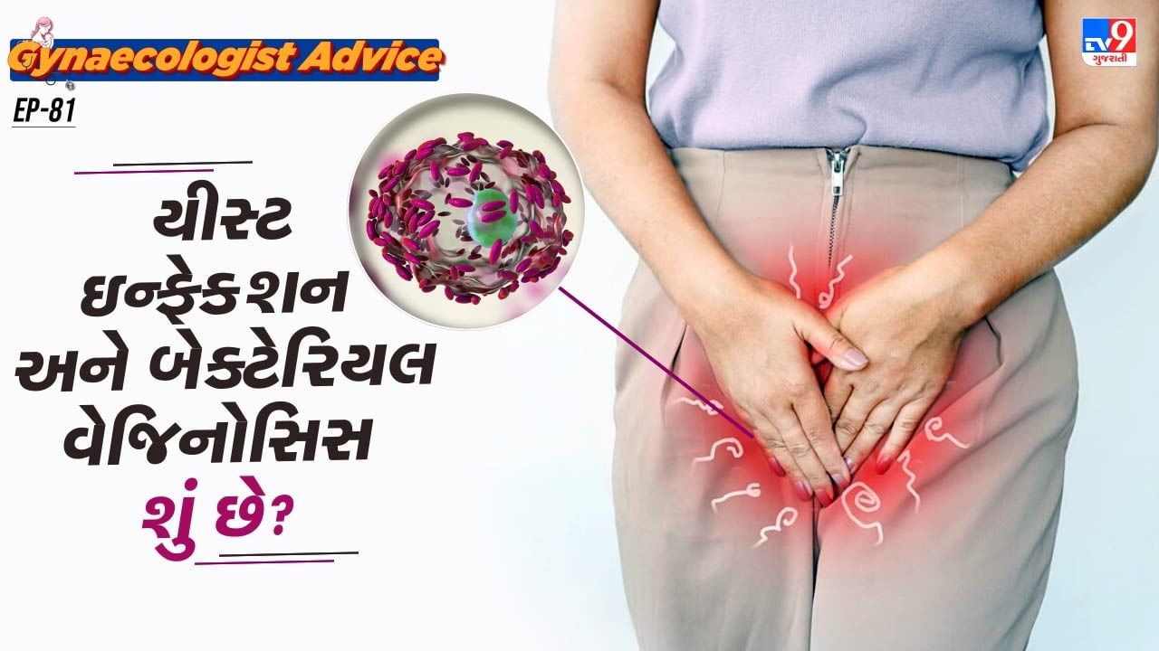ચાલો ડોક્ટર પાસેથી જાણીએ કે યીસ્ટ ઇન્ફેક્શન અને બેક્ટેરિયલ વેજિનોસિસ વચ્ચે શું તફાવત છે?યીસ્ટ ઈન્ફેક્શન એક બેક્ટીરિયલ ઈન્ફેક્શન છે.જે સ્કિન કે મ્યુકસ મેમ્બ્રેન પર યીસ્ટની વૃદ્ધિના કારણે થાય છે. યીસ્ટને મેડિકલ ભાષામાં કેંન્ડિડા કહેવામાં આવે છે.યીસ્ટ ઈન્ફેક્શન માત્ર વજાઈનલ ભાગનો નહી પરંતુ શરીરના અન્ય ભાગ મોંઢું,અન્નનળી,યોનિ અને ત્વચાને અસર કરી શકે છે. ઈન્ફેક્શનના ભાગના આધારે તેના લક્ષણો બદલાઈ શકે છે,