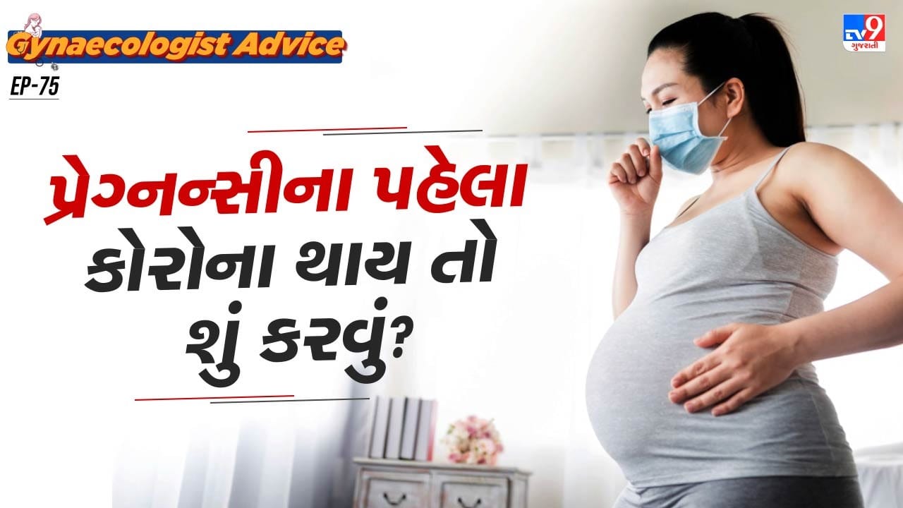 ગાયનેકોલોજિસ્ટ ડૉક્ટરે જણાવ્યું હતું કે હાલમાં કોરના ના વેરિઅન્ટ વિશે ગભરાવાની જરૂર નથી, પરંતુ વૃદ્ધો, ગંભીર રોગોથી પીડિત લોકો, નબળી રોગપ્રતિકારક શક્તિ ધરાવતા લોકો અને સગર્ભા સ્ત્રીઓએ સાવધાની રાખવાની જરૂર છે. 