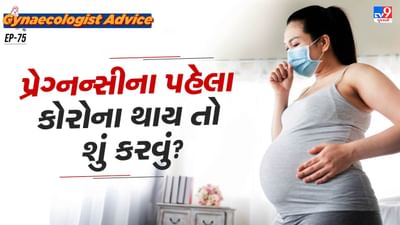 ગાયનેકોલોજિસ્ટ ડૉક્ટરે જણાવ્યું હતું કે હાલમાં કોરના ના વેરિઅન્ટ વિશે ગભરાવાની જરૂર નથી, પરંતુ વૃદ્ધો, ગંભીર રોગોથી પીડિત લોકો, નબળી રોગપ્રતિકારક શક્તિ ધરાવતા લોકો અને સગર્ભા સ્ત્રીઓએ સાવધાની રાખવાની જરૂર છે. 