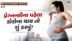 પ્રેગ્નન્સીમાં કોરોના થાય તો સૌથી પહેલા આ કામ કરો પ્રેગ્નન્સીમાં કોરોના થાય તો સૌથી પહેલા આ કામ કરો