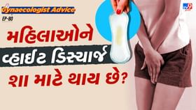 શું છે પીરિયડ્સ પહેલા અને પછી સફેદ પાણી આવવાનું કારણ ? શું છે પીરિયડ્સ પહેલા અને પછી સફેદ પાણી આવવાનું કારણ ?