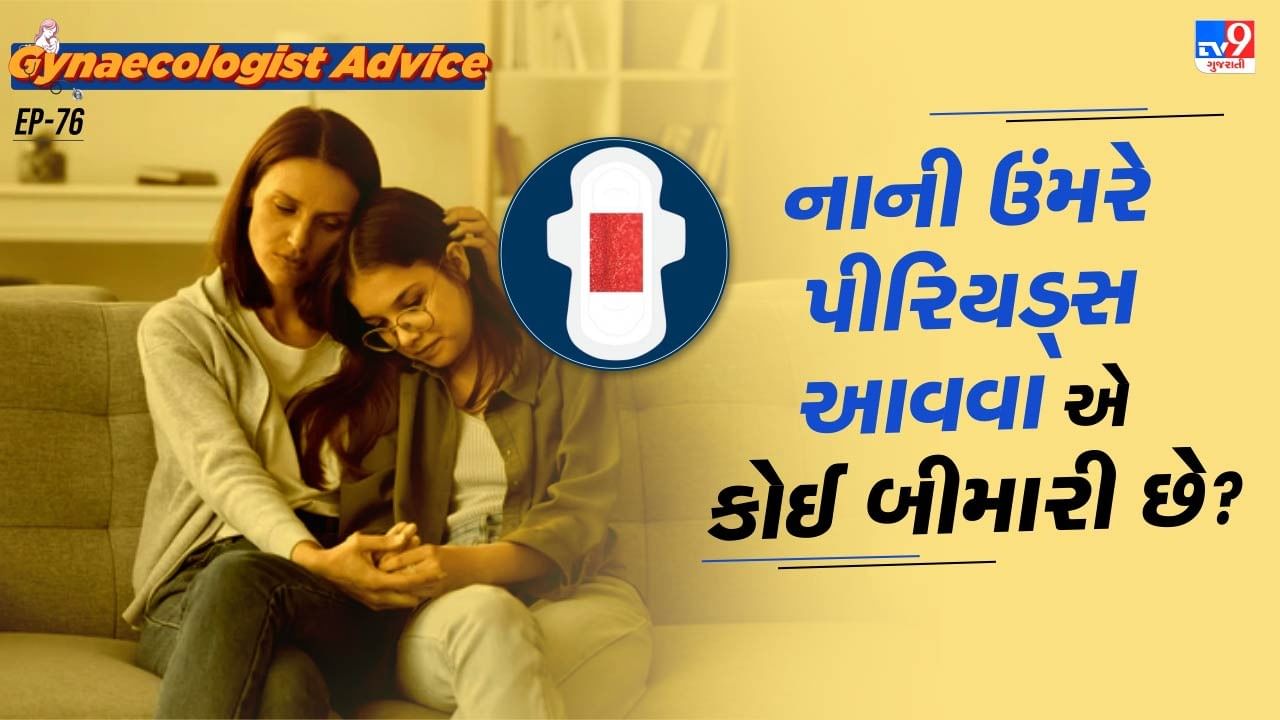 ડોક્ટરે જણાવ્યું કે, આજકાલ જે રીતે લાઈફસ્ટાઈલ બદલાય રહી છે. તે રીતે નવી નવી બીમારીઓ પણ આવવા લાગી છે. આજકાલ નાની ઉંમરમાં છોકરીઓને પીરિયડ્સ આવવા લાગ્યા છે. છોકરીઓની લાઈફસ્ટાઈલ બદલાય છે.