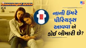શું નાની ઉંમરે પીરિયડ્સ આવવાએ કોઈ બીમારી છે? શું નાની ઉંમરે પીરિયડ્સ આવવાએ કોઈ બીમારી છે?