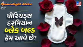 પીરિયડ્સ દરમિયાન બ્લેક બલ્ડ કેમ આવે છે? જાણો તેના કારણો પીરિયડ્સ દરમિયાન બ્લેક બલ્ડ કેમ આવે છે? જાણો તેના કારણો