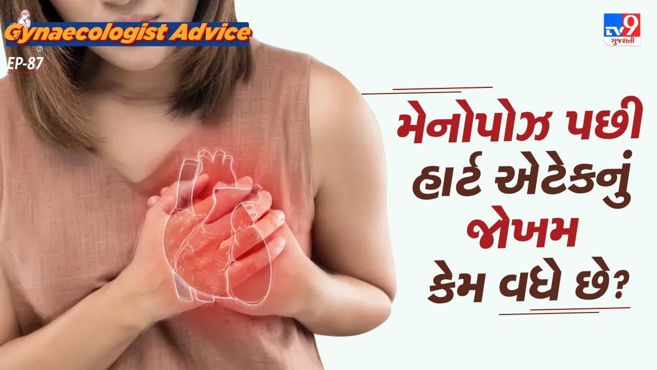 સામાન્ય રીતે 50 વર્ષની ઉંમર બાદ થાય છે પરંતુ કેટલાક કેસમાં 45 થી 50 વચ્ચે પણ થઈ શકે છે. મેનોપોઝ બાદ મહિલાઓમાં એસ્ટ્રોજન અને પ્રોજેસ્ટેરોન હોર્મોનનું સ્તર ધટવા લાગે છે. આવું થવાથી શરીરમાં અનેક બીમારીઓનો રિસ્ક વધી જાય છે