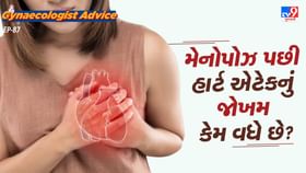 મેનોપોઝ પછી હાર્ટ એટેકનું જોખમ કેમ વધે છે? મેનોપોઝ પછી હાર્ટ એટેકનું જોખમ કેમ વધે છે?