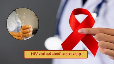 HIV સામે હવે મેળવી શકાશે રક્ષણ, 2 ઇન્જેક્શન રોગ અટકાવવાની 100% ગેરંટી,બજારમાં આવી ગઈ છે એક ચમત્કારિક દવા