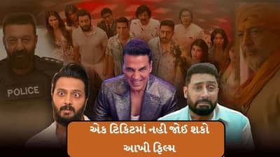 Housefull 5 : એક ટિકિટમાં નહી જોઈ શકો આખી ફિલ્મ, હાઉસફુલ 5A અને હાઉસફુલ 5Bનું કનેક્શન શું છે ? જાણો