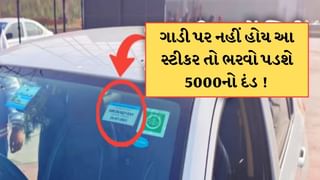 જો તમારી ગાડી પર નહીં હોય આ સ્ટીકર, તો ભરવો પડી શકે છે 5000નો દંડ !
