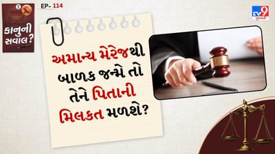 કાનુની સવાલ: જો તમારા માતા-પિતાના લગ્ન હિન્દુ કાયદા હેઠળ અમાન્ય અથવા રદ કરવા યોગ્ય હોય તો પણ તમે તમારા પિતાની મિલકતના હકદાર રહેશો. હિન્દુ લગ્ન અધિનિયમ, 1955 (HMA) ની કલમ 16 હેઠળ, આવા લગ્નથી જન્મેલા બાળકને કાયદેસર ગણવામાં આવે છે - જાણે કે લગ્ન માન્ય હોય. તેથી તમને તમારા પિતાની મિલકત પર માન્ય લગ્નથી જન્મેલા બાળક જેટલા જ અધિકારો મળશે.
