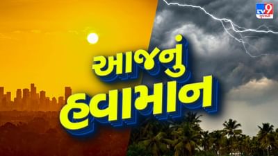 આજનું હવામાન : ગુજરાતમાં કાળઝાળ ગરમી અને ભારે વરસાદની આગાહી, જાણો ક્યાં કેવું રહેશે વાતાવરણ, જુઓ Video