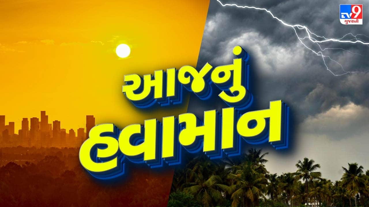 આજનું હવામાન : ગુજરાતના આ વિસ્તારોમાં હળવાથી મધ્યમ વરસાદની શક્યતા, જુઓ Video