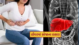 લીવરમાં સોજો આવે ત્યારે કયા લક્ષણો ચોક્કસપણે જોવા મળે છે? લીવરમાં સોજો આવે ત્યારે કયા લક્ષણો ચોક્કસપણે જોવા મળે છે?