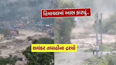 Breaking News : સૈંજ વેલીમાં ફાટ્યું આભ, ગુજરાતની જેમ હિમાચલના કુલ્લુની નદીઓમાં પણ ઘોડા પૂર, જુઓ ભયંકર Video