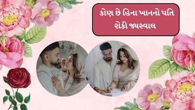  હિના ખાને પોતાના બોયફ્રેન્ડ રોકી જ્યસ્વાલ સાથે લગ્ન કર્યા છે. અભિનેત્રીએ પોતાના લગ્નના ફોટો સોશિયલ મીડિયા પર પોસ્ટ પણ કર્યા છે. આ કપલ છેલ્લા લાંબા સમયથી એકબીજાને ડેટ કરી રહ્યું હતુ. તો ચાલો જાણીએ આખરે કોણ છે આ રોકી જ્યસ્વાલ