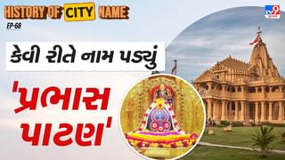History of city name : પ્રભાસ-પાટણના નામ પાછળનો શું છે ઈતિહાસ, જાણો સમસ્ત વાર્તા